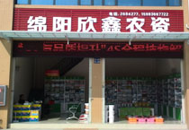 綿陽市欣鑫農資有限責任公司